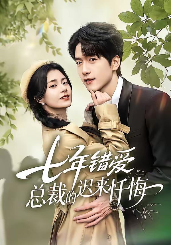 七年錯愛：總裁的遲來懺悔