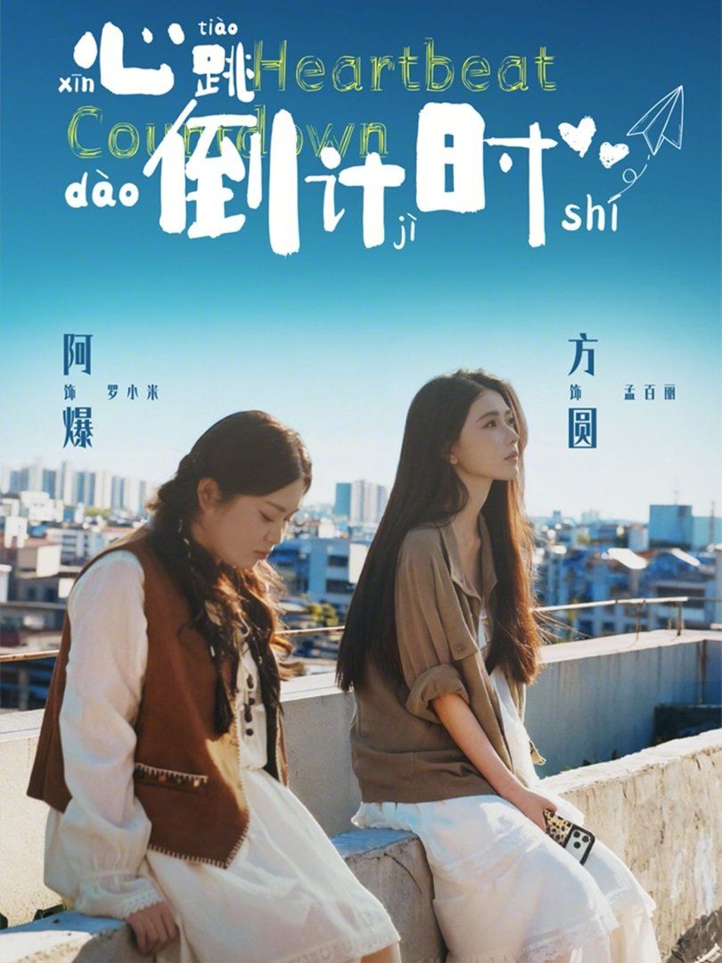 心跳倒計時