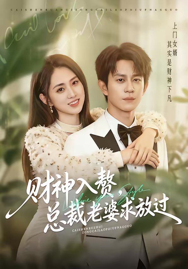 財神入贅，總裁老婆求放過