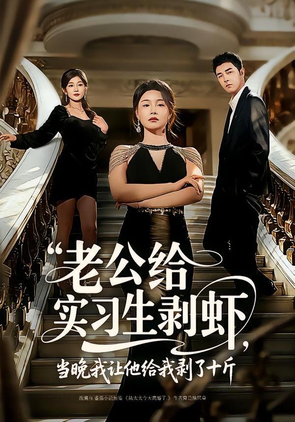 老公給實習生剝蝦，當晚我讓他給我剝了十斤