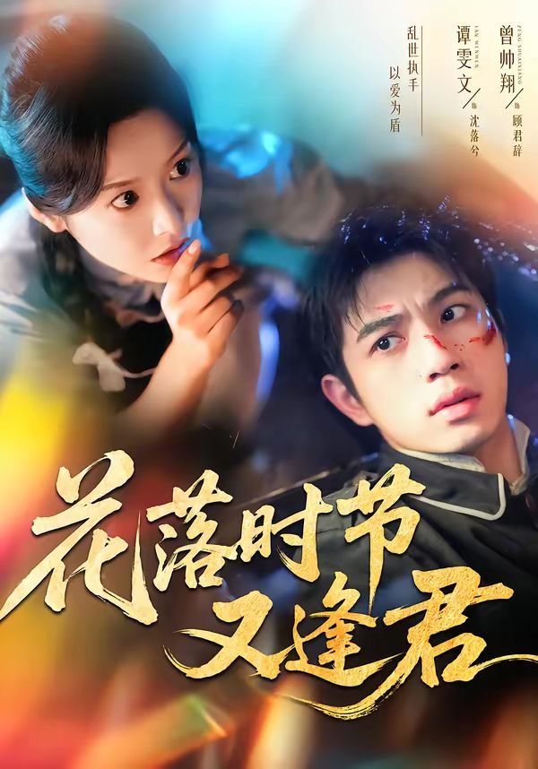 花落時節又逢君