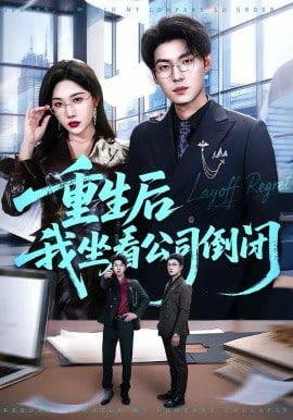 重生后我坐看公司倒閉