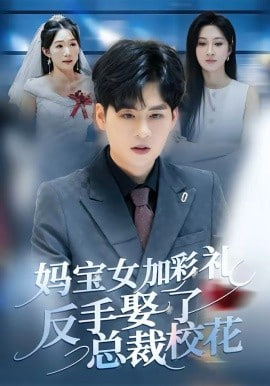 媽寶女加彩禮反手娶了總裁校花