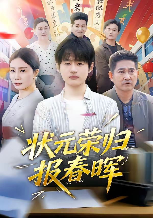 狀元榮歸報春暉