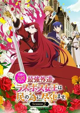 身為悲劇始作俑者的最強邪惡BOSS女王為民竭心盡力第二季