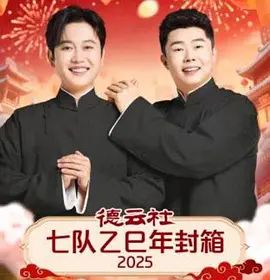 德云社七隊乙巳年封箱