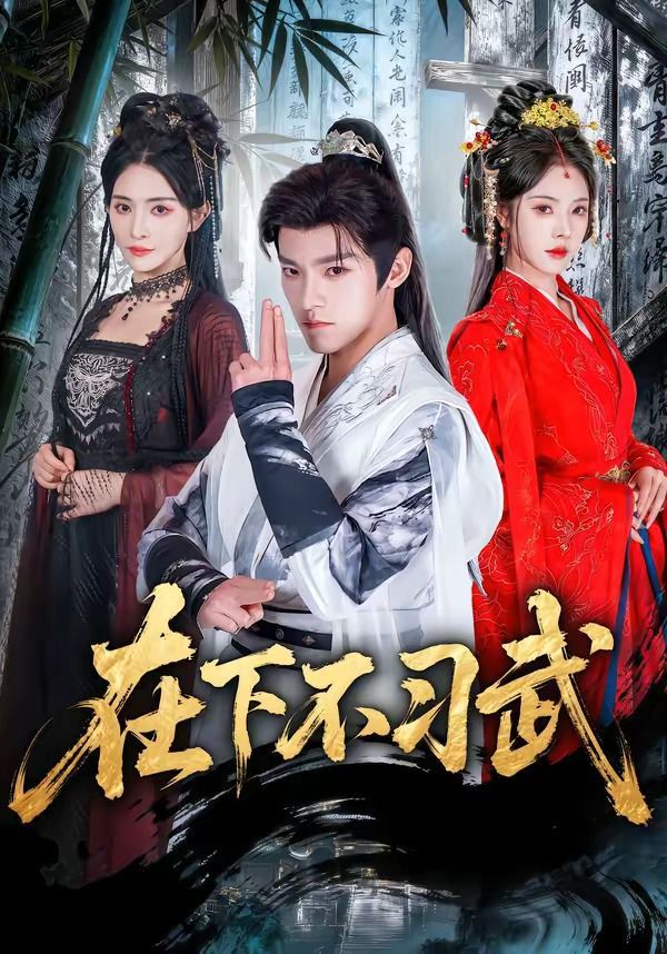 在下不習武
