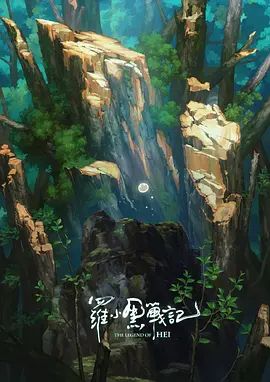 羅小黑戰記，番外MV寶貝別哭