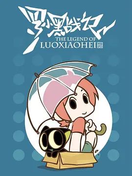 羅小黑戰記，番外MV晚安喵