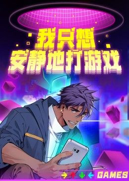 我只想安靜地打游戲第二季