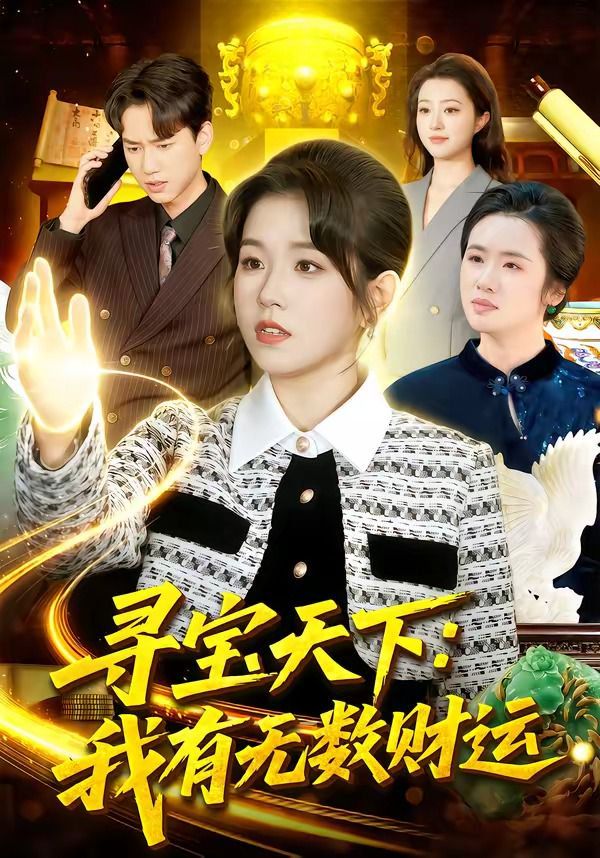 尋寶天下：我有無數財運