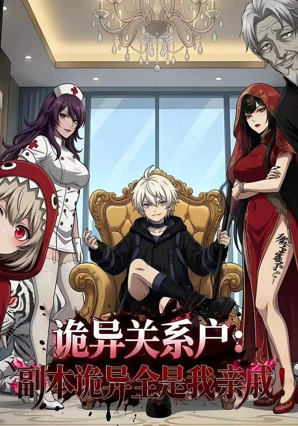 詭異關系戶：副本詭異全是我親戚