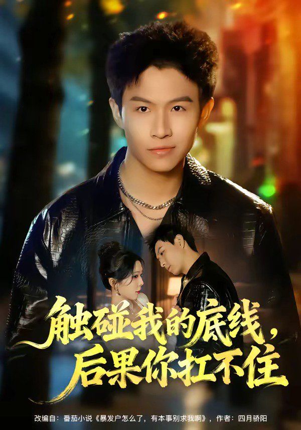 觸碰我的底線，后果你扛不住