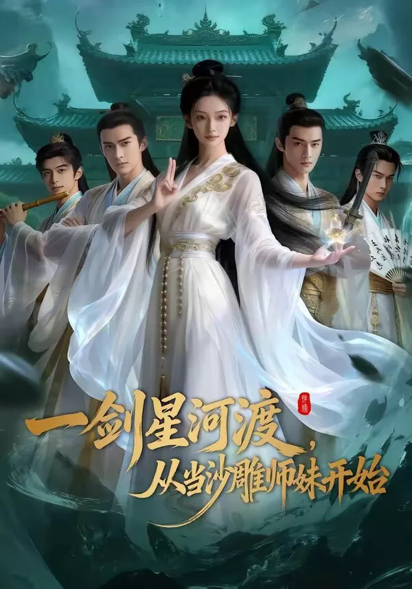 一劍星河渡，從當沙雕師妹開始