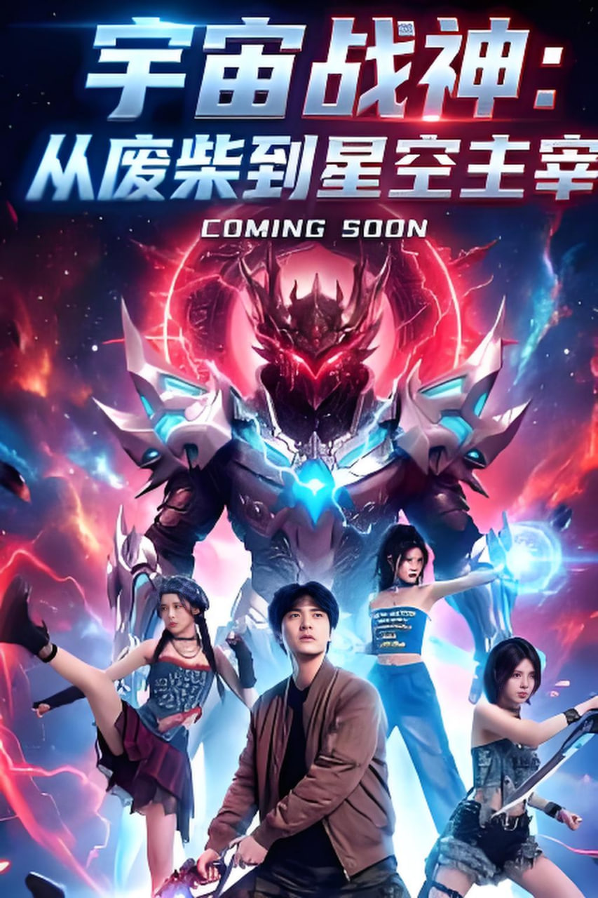 宇宙戰神：從廢柴到星空主宰