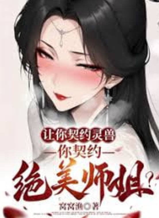 讓你契約靈獸，你契約絕美師姐？