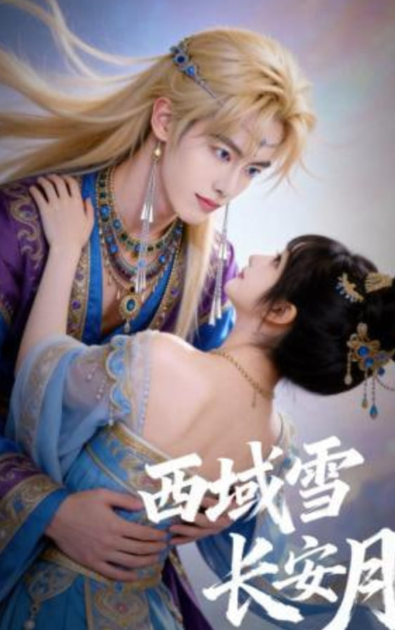 西域雪長安月