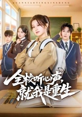 全校聽心聲，就我是重生