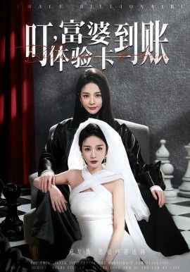 叮，富婆體驗卡到賬