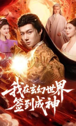 我在玄幻世界簽到成神