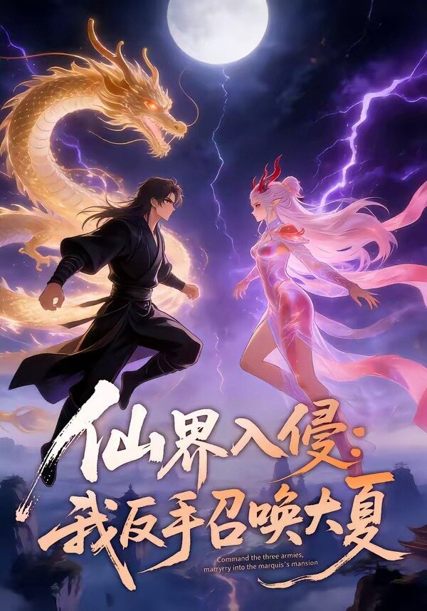 仙界入侵：我反手召喚大夏