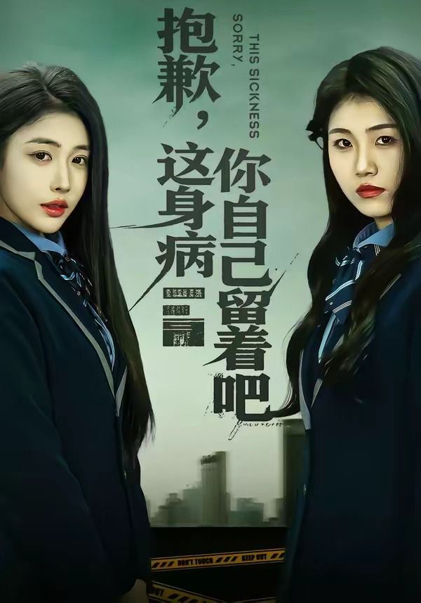 抱歉，這身病你自己留著吧