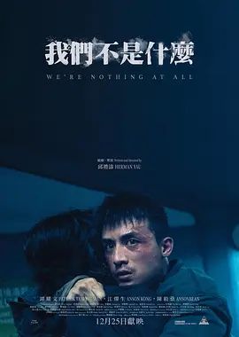 我們不是什么