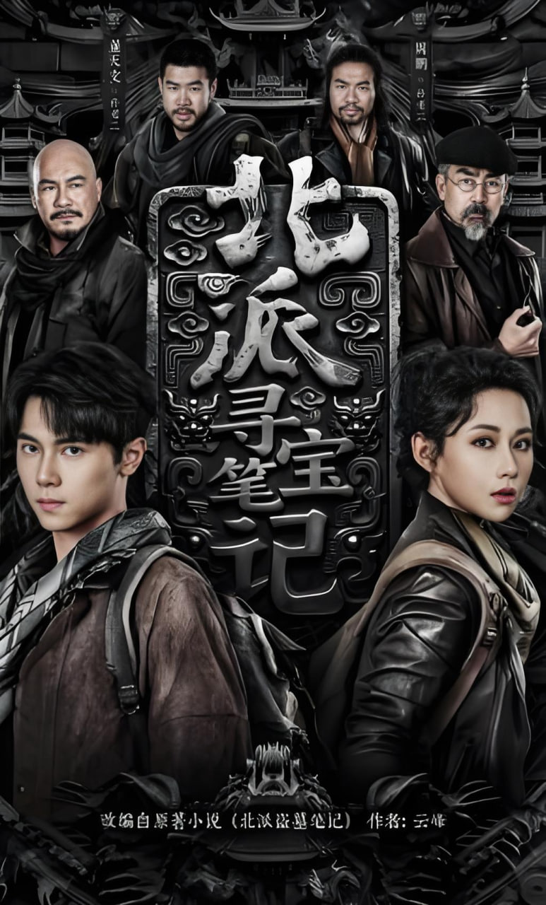 北派尋寶筆記