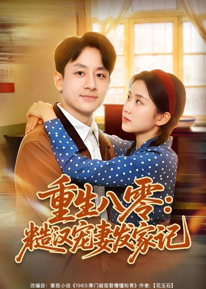重生八零：糙漢寵妻發家記