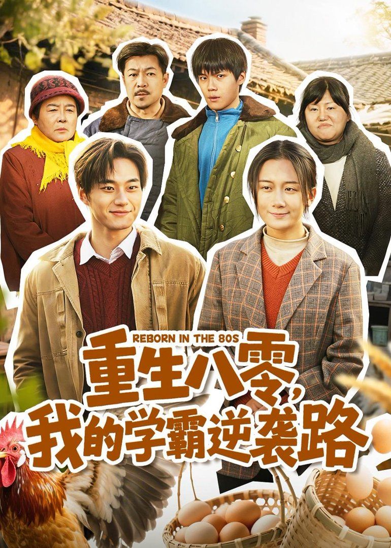 重生八零，我的學霸逆襲路