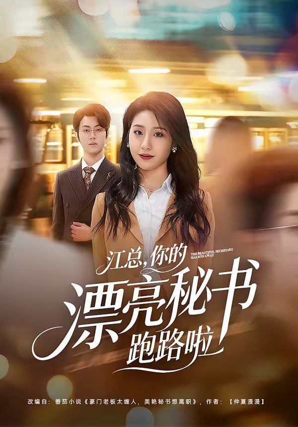 江總，你的漂亮秘書跑路啦