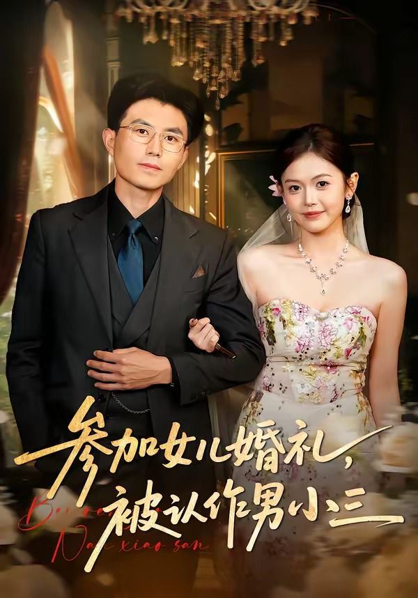 參加女兒婚禮，被認作男小三