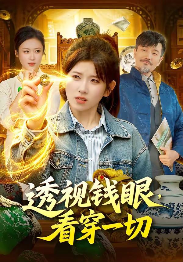 透視錢眼，看穿一切