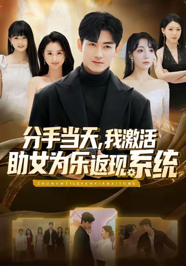 分手當天，我激活助女為樂返現系統