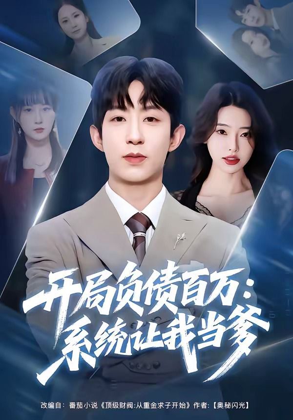 開局負債百萬：系統讓我當爹