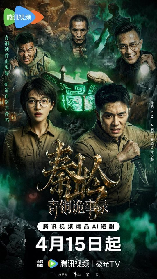 秦嶺青銅詭事錄