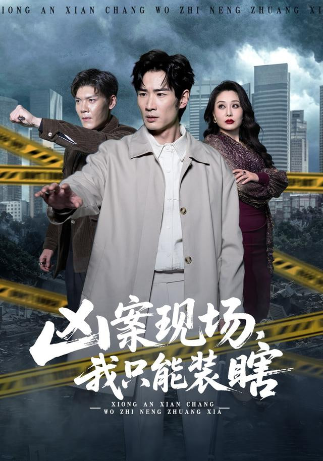 兇案現場，我只能裝瞎