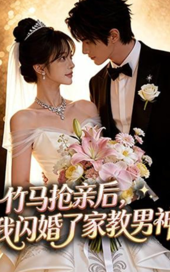 竹馬搶親后，我閃婚了家教男神