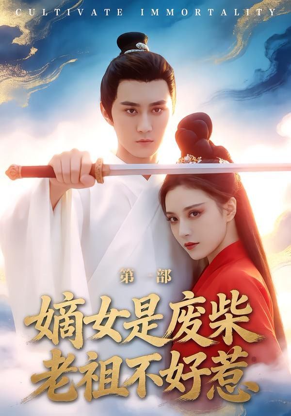 嫡女是廢柴老祖不好惹第一部