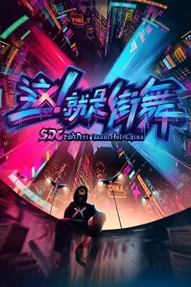 這，就是街舞 第一季