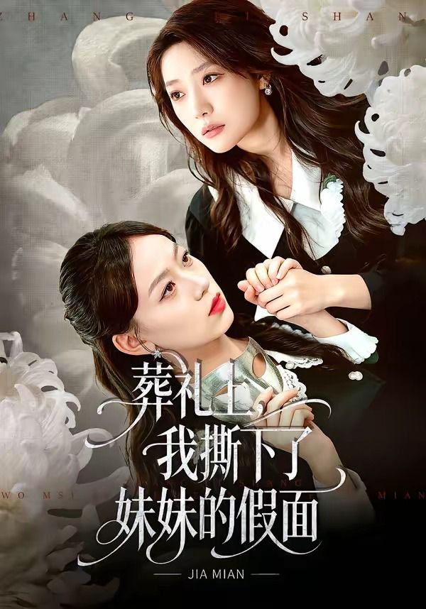 葬禮上，我撕下了妹妹的假面