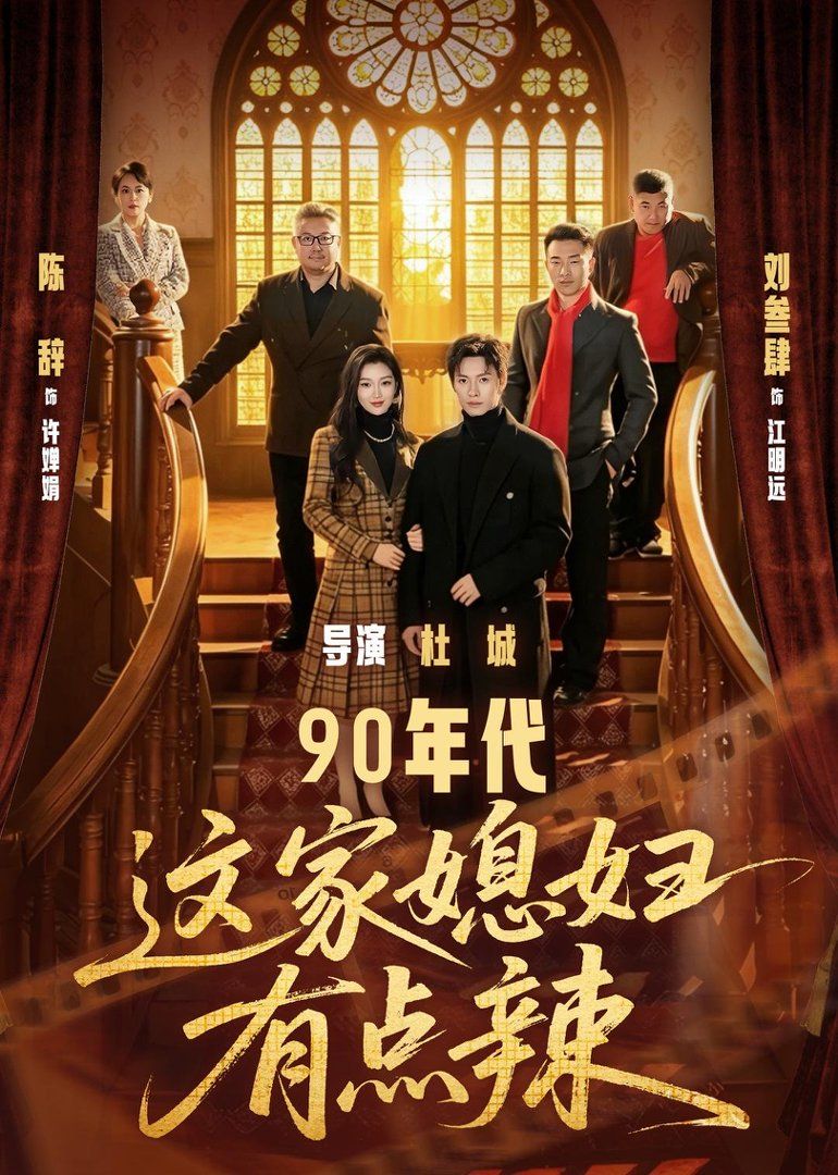 90年代這家媳婦有點辣