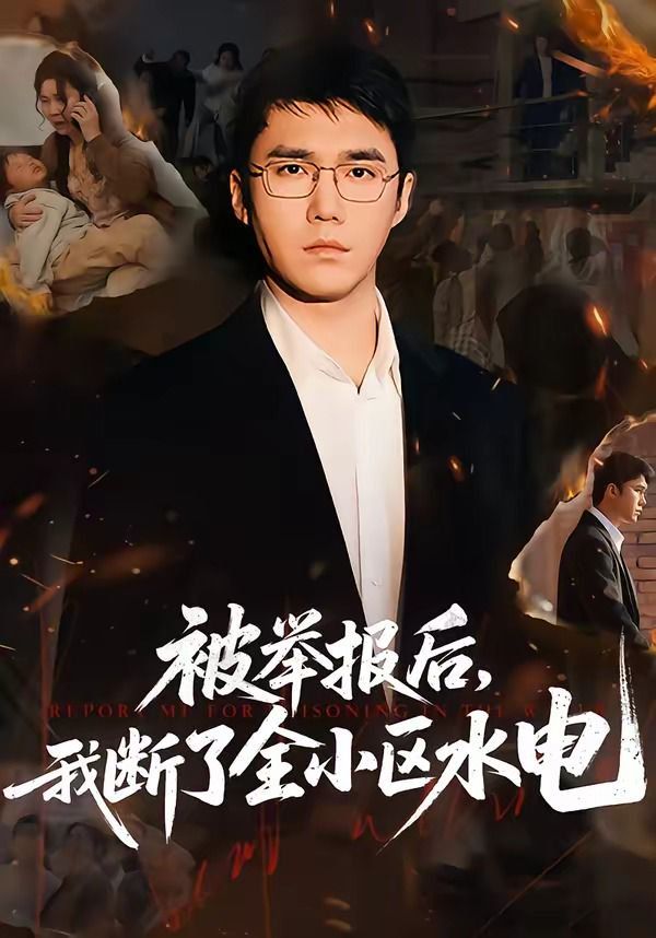 被舉報后，我斷了全小區水電
