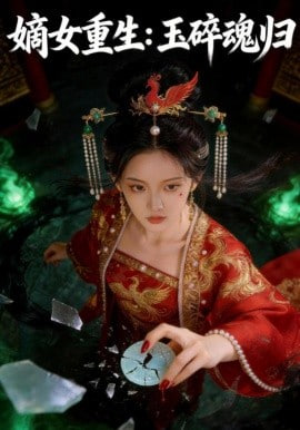 嫡女重生：玉碎魂歸