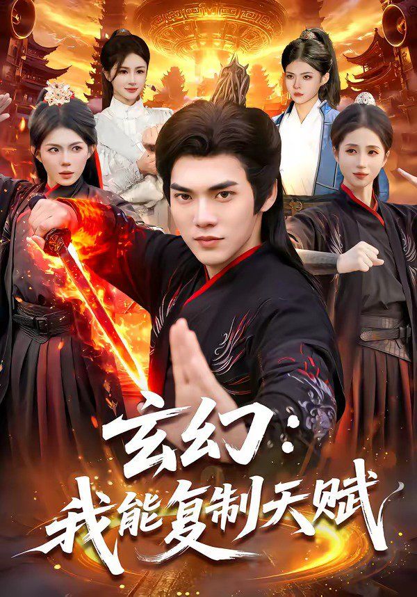 玄幻：我能復制天賦