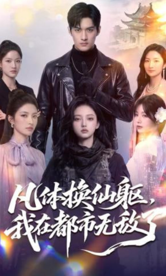 凡體換仙軀，我在都市無敵了