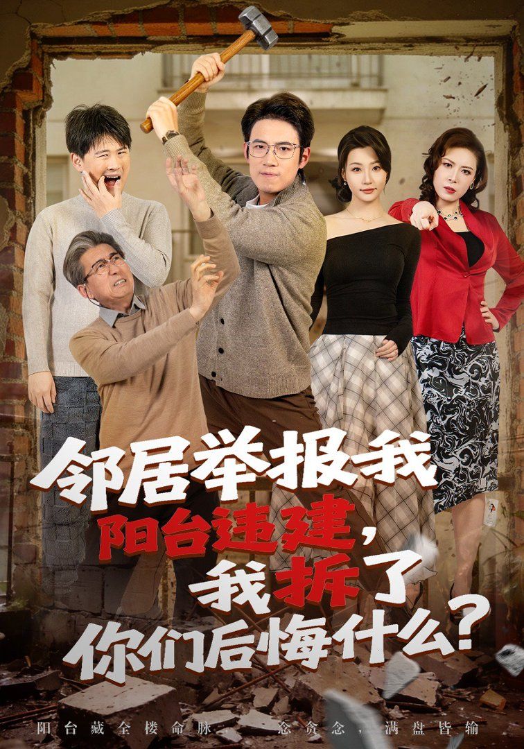 鄰居舉報我陽臺違建，我拆了你們后悔什么？