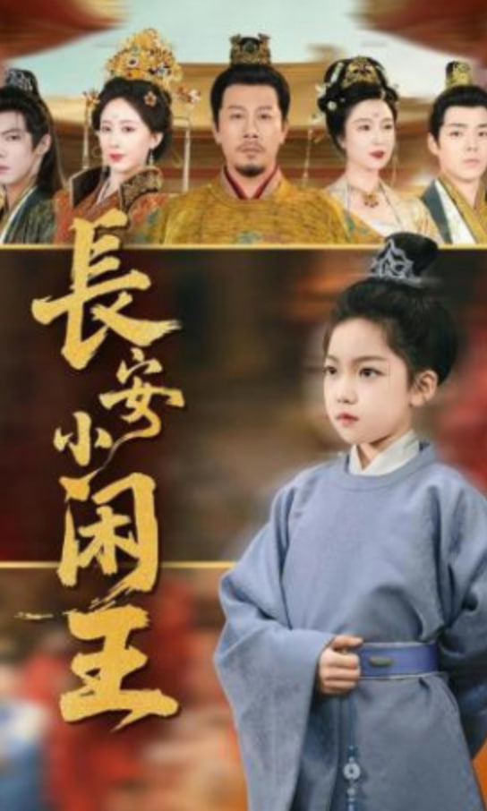 長安小閑王