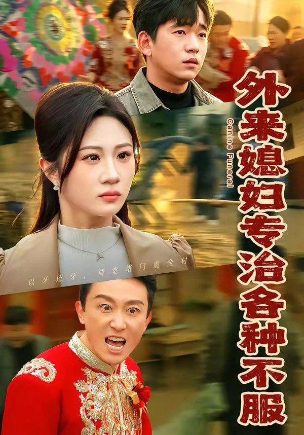 外來媳婦專治各種不服