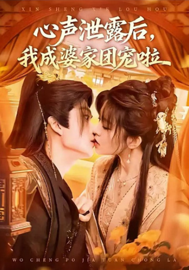 心聲泄露后，我成了全書團寵